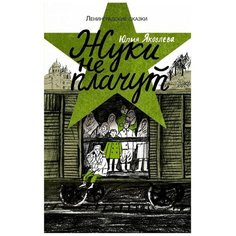 Яковлева Ю. "Жуки не плачут" Самокат