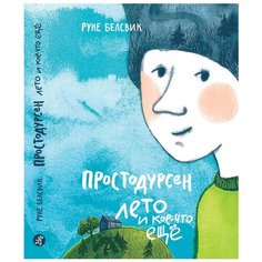 Белсвик Р. "Простодурсен. Лето и кое-что еще" Самокат