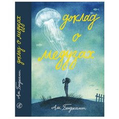 Али Бенджамен "Доклад о медузах" Самокат