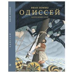 Поммо И. "Одиссей. Хитроумный герой" Самокат