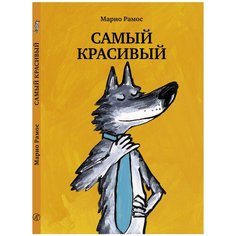 Рамос М. "Самый красивый" Самокат