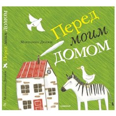 Дюбюк М. "Перед моим домом" Самокат