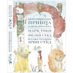 Твен М., Стед Ф. "Похищение принца Олеомаргарина" Самокат