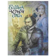 Прокофьева С.Л. "Башня Чёрной Совы. Сказка для детей" Флюид Free Fly