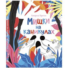 Горелик К. "Мишки на каникулах" Рипол Классик