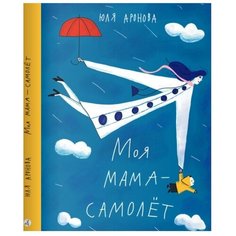 Аронова Ю. "Моя мама-самолёт" Самокат