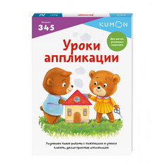 Рабочая тетрадь Манн, Иванов и Фербер Kumon. Уроки аппликации
