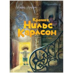 Линдгрен А. "Крошка Нильс Карлсон (иллюстрации Екатерины Костиной)" Machaon