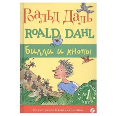 Даль Р. "Билли и кнопы" Самокат