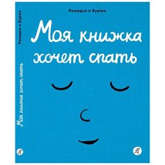 Рамадье С. "Моя книжка хочет спать" Самокат