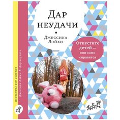 Лэйхи Д. "Дар неудачи. Отпустите детей — они сами справятся" Самокат