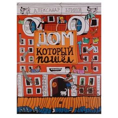 Блинов А. "Дом, который пошел" Самокат