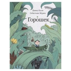 Кали Д. "Горошек" Самокат