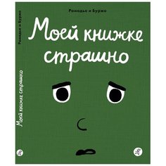 Рамадье С. "Моей книжке страшно" Самокат