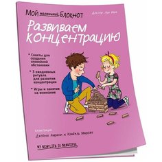 Вера Л. "Мой маленький блокнот. Развиваем концентрацию" Попурри