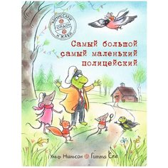 Нильсон У. "Комиссары Гордон и Жаби. Самый большой самый маленький полицейский" Самокат