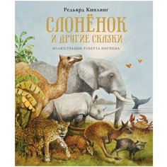 Киплинг Р. "Слонёнок и другие сказки" Machaon