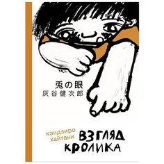 Кэндзиро Х. "Взгляд кролика" Самокат