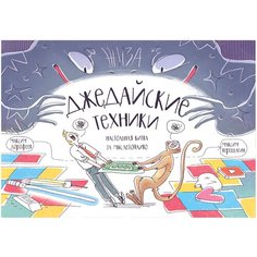 Настольная игра Манн, Иванов и Фербер Джедайские техники. Настольная битва за мыслетопливо