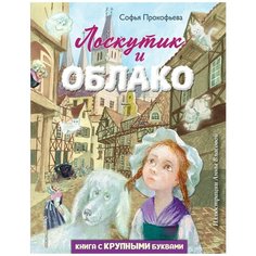 Прокофьева С. "Любимые книги с крупными буквами. Лоскутик и Облако" Эксмо