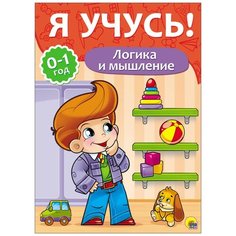 Я учусь! Логика и мышление Проф Пресс