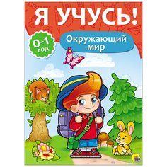 Я учусь! Окружающий мир Проф Пресс