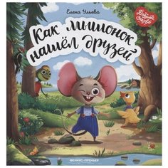 Ульева Е. "Доброе детство. Как мышонок нашел друзей" Феникс Премьер