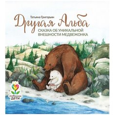 Григорьян Т. "Особенные дети. Другая Альба. Сказка об уникальной внешности медвежонка" Феникс