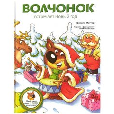 Маттер Ф. "Волчонок встречает Новый год" Рипол Классик