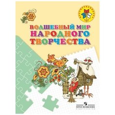 Шпикалова Т.Я. "Волшебный мир народного творчества. Пособие для детей 5-7 лет" Просвещение