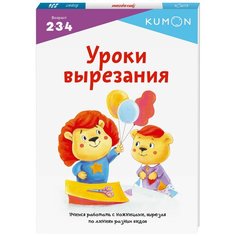 Рабочая тетрадь Манн, Иванов и Фербер Kumon. Уроки вырезания