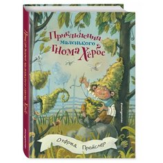 Пройслер О. "Приключения маленького гнома Хербе" Эксмо