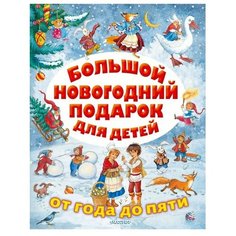 Маршак С., Михалков С., Барто А., Успенский Э., Остер Г. "От года до пяти. Большой новогодний подарок для детей" Малыш