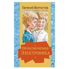Велтистов Е. "Приключения Электроника" Малыш