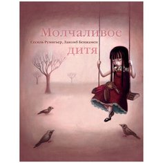 Лакомб Б., Румигьер С. "Молчаливое дитя" Рипол Классик