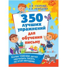 Узорова О.В., Нефедова Е.А. "350 лучших упражнений для обучения письму" Малыш