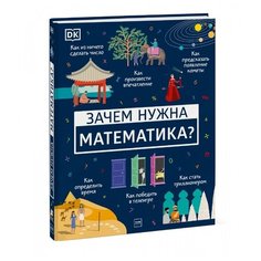 Ффранкон Б., Мубин Д. "Зачем нужна математика?"
