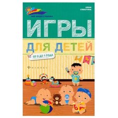 Субботина Е.А. "Игры для детей от 0 до 1 года" Феникс