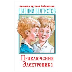 Велтистов Е.С. "Большая детская библиотека. Приключения Электроника" Малыш