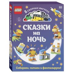 Конструктор LEGO Сказки на ночь 978-5-04-110280-7