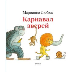 Дюбюк М. "Карнавал зверей" Самокат