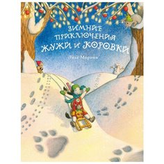 Морони Л. "Зимние приключения Жужи и Коровки" Самокат