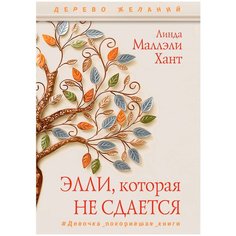Хант Л.М. "Дерево желаний. Элли, которая не сдается" Рипол Классик