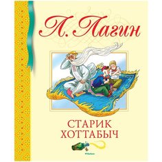 Лагин Л. "Старик Хоттабыч" Machaon