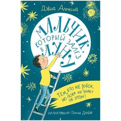 Алмонд Д. "Мальчик, который залез в Луну" Самокат