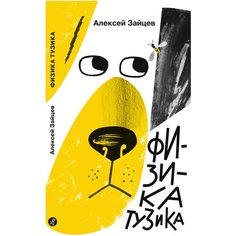 Зайцев А. "Физика Тузика" Самокат