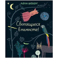 Шёберг Л. "Светящиеся в темноте" Самокат