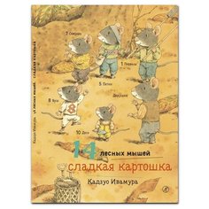 Кадзуо И. "14 лесных мышей. Сладкая картошка" Самокат