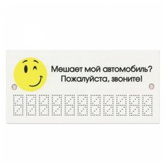 Фолиант Знак автомобильный Мешает мой автомобиль? Звоните!, 210 х 100 мм (ТПП/610664) белый 1 шт. Foliant