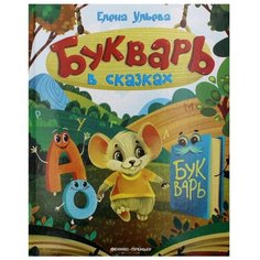 Ульева Е.А. "Букварь в сказках. 3-е изд." Феникс Премьер